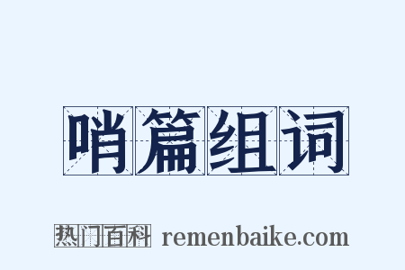 哨篇组词是什么意思的图片